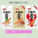 衛龍大面筋65g*10包